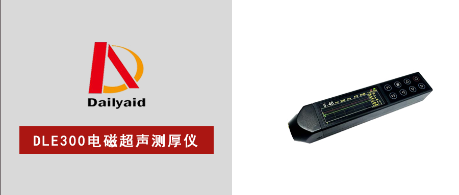 無(wú)耦合、高溫測(cè)、真無(wú)損，DLE300電磁超聲測(cè)厚儀，重新定義工業(yè)測(cè)厚！